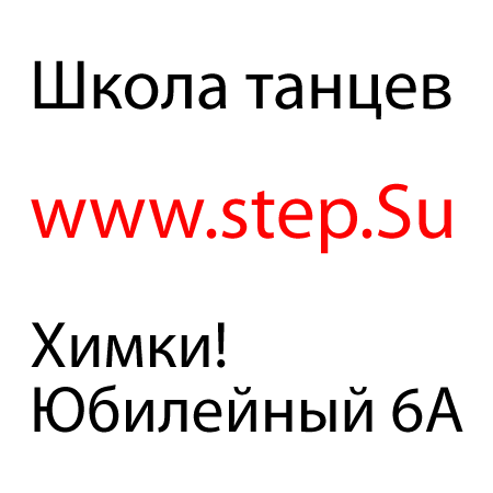 Школа танцев в городе Химки! Разнообразные стили танцев для взрослых и детей! Брейк, Бальные танцы, Модерн, Джаз-фанк, Гоу-гоу, Танцы для маленьких детей!