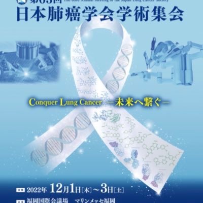 第63回 日本肺癌学会学術集会