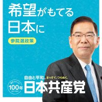 日本共産党 南関東ブロック【公式】 (@jcp_minamikanto) Twitter profile photo