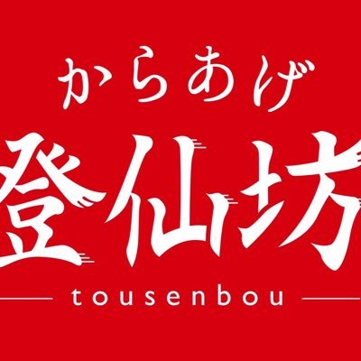 🐓にわとりが先か、唐揚げが先か。。。 🐓かき小屋よもだで牡蠣の次に大人気の『衝撃のカリカリ、サクサク』を追求した唐揚げ🐔川西市のかき小屋よもだで販売しています🐒予約注文は☎︎0727144592 #からあげ登仙坊 ＃登仙坊