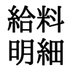 医師の給料明細🐬＠給料明細買取募集中 (@ishikyuryo) Twitter profile photo