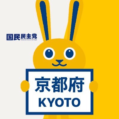 国民民主党京都府連の公式アカウントです。私たちは、「この国の政治を良くしていきたい！」「京都の未来をより良い方向に変えていきたい」と願う皆さまとの絆をさらに深め、停滞する日本、停滞する京都を動かして参ります！ ぜひ！ご期待ください！