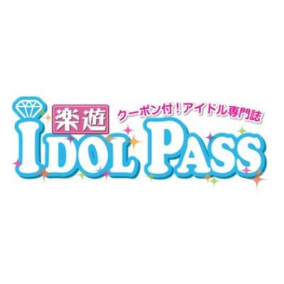 業界初！クーポン付アイドル専門誌「楽遊IDOL PASS」発行の楽遊アイドル編集部公式。楽遊アイドルパスは全国タワーレコード、HMV、掲載アイドル物販で発売！ミクチャ生配信番組『楽遊のさきどり★アイドル塾』