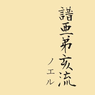 F.B.さんのプロフィール画像