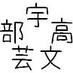 宇都宮高等学校文芸部 (@utkwriters) Twitter profile photo