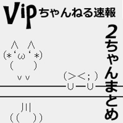 まとめ vip VIPまとめブログ