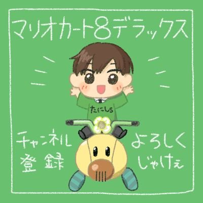 マリカ配信者
所属チーム：FiS、JØKER、νƒ、YKP、仮なのだ！

ヘッダーはおみずちゃん(@omizumizumizu__)
トプ画はゆきっち(@wacha_yukichi)