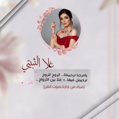 #يـــهزڪ_الشوق
@RRWll55

#إداريــــہ_لـصوت_الفرح
 ◞يـــامرحبا ترحيبة ..
الروح لــــ لروح تـرحيبتن
فـــيها ..،غـــلا بين الآرواح◜✵