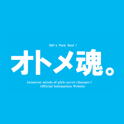 otodamaheadline's profile picture. 東京・渋谷拠点のアイドルライブイベント『オトメ魂。Girl's Pure Soul!』運営公式アカウント。“Pureなアイドルであること”を１つの大テーマとして掲げて2011年から開催中☆出演者＆デビュー希望者＆候補者も随時大募集！☆各種お問い合わせは公式サイトのフォームからお気軽に。