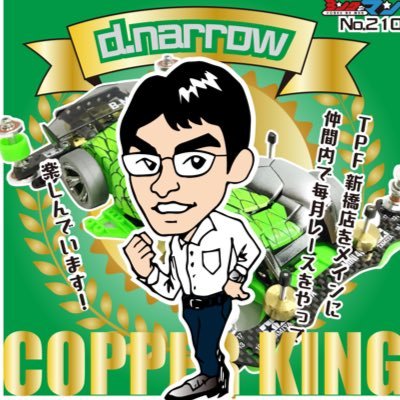 d_narrow1984's profile picture. 2020.02 約20年ぶりにミニ四駆復帰しました‼️2022/5/11ヨンクなマンになりました❗️好きなマシンはネオトライダガーZMC