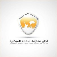 لجنة مقاومة صالحة وسط (@salhacnt) 's Twitter Profile Photo لجنة مقاومة صالحة وسط (@salhacnt) 's Twitter Profile Photo