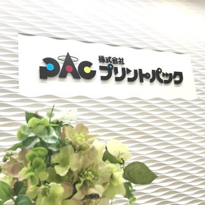 recruit_pac's profile picture. ネット印刷通販会社 ┆▧ミッション(使命) 『私たちは "幸せの安さ"を創造し 誰もが手軽に印刷物を発注できる世の中を目指します』┆▧ビジョン『印刷で日本を元気に 世の中をもっと幸せに』新卒採用の情報発信用アカウントです🔊ご覧いただき有難うございます。‼️＼ #25卒 #26卒 学生の皆さま、ぜひご確認ください🔥／