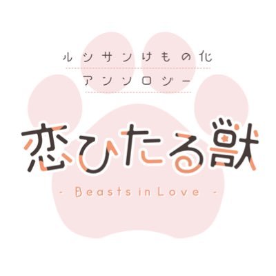 2022/12/11「珈琲の香る中庭で」にて発行。とらのあなにて通販。ルシサンけもの化アンソロジー『恋ひたる獣(こいたるけもの)』※全年齢向け の告知アカウントです。主催:のいち(@noichi_gr)※個人が企画するものであり、公式様および関係者様とは一切関係ありません。【感想】↓Wavebox👋🐾💕