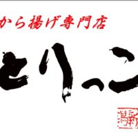 新潟からあげ◆とりっこ/うめこまち (@karaage_torikko) 's Twitter Profile