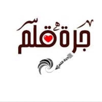عن كميّة الراحة في هذهِ العبارة: إن أرادوا ضرك، وأراد الله منفعتك سيجعل الله في ضرهم نفعك. شاعر ومحب للشعر :