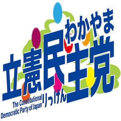 立憲民主党　和歌山県総支部連合会です。
攻めの姿勢を明確化し
県内における立憲民主党の旗を増やし
草の根活動を活発化させます。