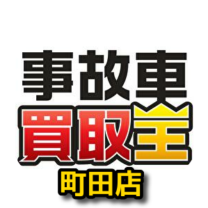 事故車買取王 町田相模原店 廃車や事故車の買取専門店 業界最速！ ①廃車手続き無料 ②査定無料 ③レッカー引取無料 ④高価買取 「廃車」「事故車」「不要車」「放置車」「車検が切れている」「故障して動かない」「免許返納」「相続」 など、なんでもご相談ください。
誤字脱字あるかと思いますがお許しください。