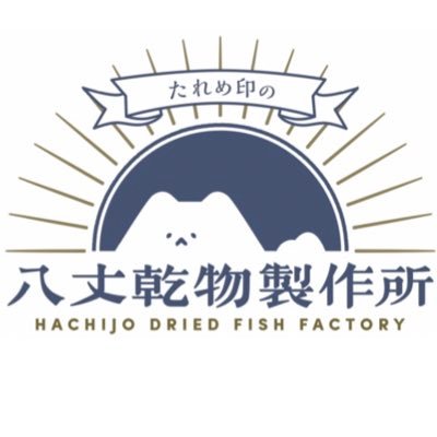 八丈島産のお魚で犬猫用おやつを作っています。お刺身で食べれるくらいの鮮度のよいお魚だけを使っています。冷凍魚不使用。完全無添加。タレ目の犬(@Pomeranian2015)の肩書きは試食のスペシャリスト