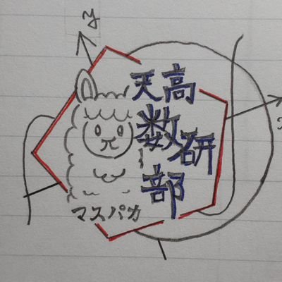 天王寺高校数学研究部の新しい公式Twitterです。普段の活動内容とかをお伝えできればなーと思っています。
ちなみに数学研究部は週に3回ほど活動(というより駄弁り?)を行ってます。興味のある方は是非とも足を運んでみてください!
p.s.中の人はTwitter初心者故、至らない所が多いです、多分。ご了承ください。