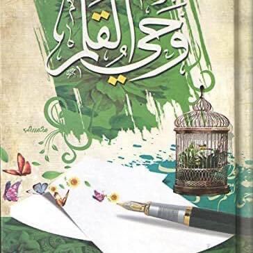 MahSbai87's profile picture. ويا سعادة من يستطيع بطبيعته أنْ ينقطِع من وسائل نفسه إلى وسائل الله. #الرافعي