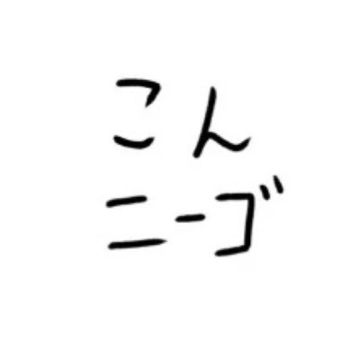 ニゴすきさんのプロフィール画像