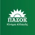ΠΑΣΟΚ - Κίνημα Αλλαγής (@pasok) Twitter profile photo ΠΑΣΟΚ - Κίνημα Αλλαγής (@pasok) Twitter profile photo