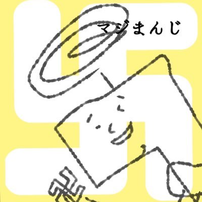 アナタのまんじにチェックメイト!疲れたアナタにもまんじをお裾分け致します!そんなまんじなまんじでまじまんじなまんじでまんじになってまんじの上からこんにちは!