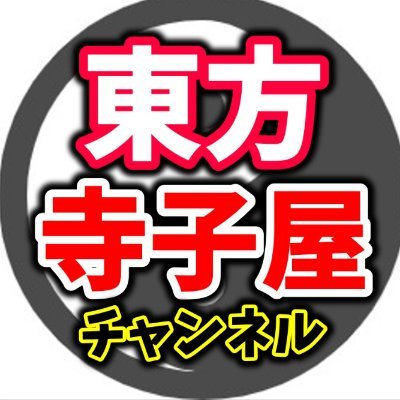 東方寺子屋【東方解説チャンネル】さんのプロフィール画像