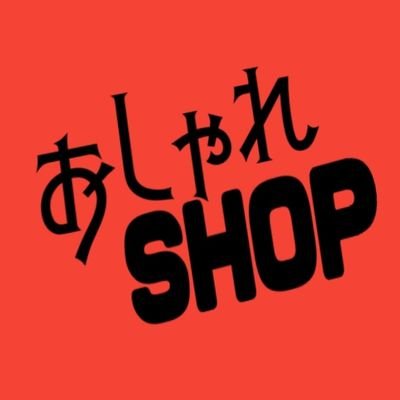 かわいいだけの非実力派雑貨店。たとえ世界が明日終わるとしてもおしゃれでいたい、戦場のヴァイオリニストのようなあなたを応援するお店です🍎お問い合わせは公式サイトorインスタで🍎Instagram→oshareshoptoyokawa