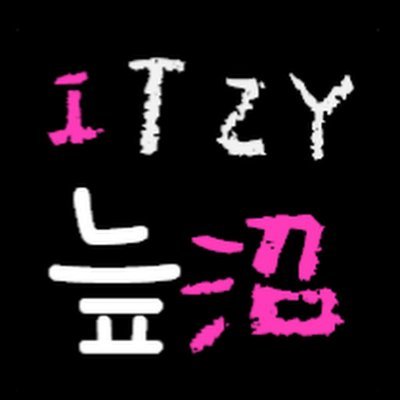 믿지、ITZYの沼📣リュジン・テンドン寄りのオルペン。ITZYはアイドルじゃなくてアーティストです。K-POPで推すのはITZYだけだけど気まぐれに他のアイドルも好きになります/22年9月から動画更新はゆっくり👑
