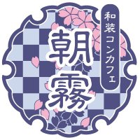 和装メンズコンカフェ『朝霧』🎎 (@asagiri_cafe) 's Twitter Profile Photo