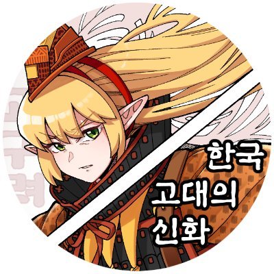 한국 고대의 신화さんのプロフィール画像