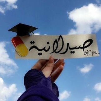 🎓✨فــــــي لفـظـــــة القمّـــــــة شيـــــــئًا يقـــــــــول لـــــــــي ~قـــمّ ~✨🎓
🎶..|| أَُنثـــى الكُتُــــب ||..🎶
ثلاثية السعادة:أنا و قهوتي و كتابي