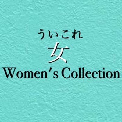 💎Women's Collection公式アカウント💎はじめました歌・ダンス・タップ・日舞・箏・尺八・和太鼓・ヴァイオリン・カホン・フルート・落語...関西を拠点に活動する高い芸能スキルを持つ女性パフォーマーで構成された✨Women's Collection✨ 略して愛称は【ういこれ】フォロー宜しくお願いします💎