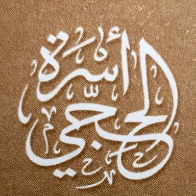حساب خاص لــ #الحجي في #الخرمة وكل مايخص الأسرة من مناسبات وأخبار شاركونا عبر واتساب https://t.co/01odUnjZYc