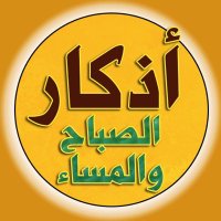 اذكار الصباح و المساء (@allahakbar801) 's Twitter Profile