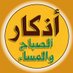 اذكار الصباح و المساء (@allahakbar801) Twitter profile photo اذكار الصباح و المساء (@allahakbar801) Twitter profile photo