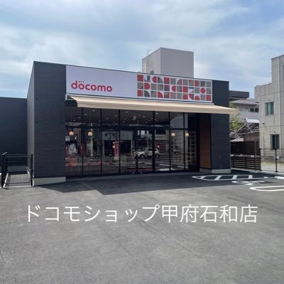 ドコモショップ甲府石和店公式アカウントです。おトクな情報をお届けしていきます。フォローしてくださると嬉しいです。 🔸営業時間🔸10：00～19：00 🔸定休日🔸第二木曜日 🔸電話番号🔸0120-414-360 ※twitterでのお問い合わせはご遠慮ください。