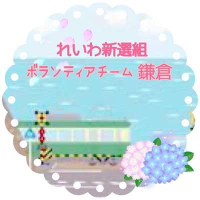 れいわ新選組ボランティア チーム鎌倉です。鎌倉周辺(鎌倉、栄区、逗子・葉山、三浦)でポスティング、ポスター貼り、スタンディングをやっています。仲間募集中です!DMにご連絡ください。