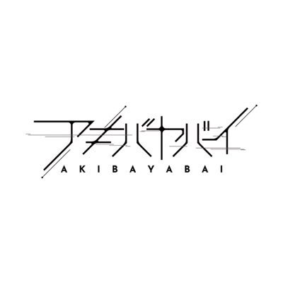 【8/12(金)〜8/21(日)】秋葉原最大級のサブカルフェス ！ 「ジャパニーズカルチャー」 × 「お祭り」 × 「秋葉原」 #アキバヤバイ の最新情報を更新していきます。