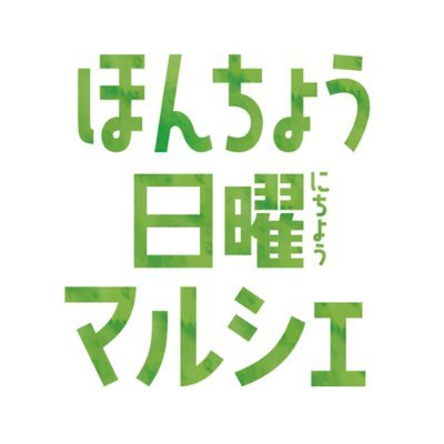 新潟市中央区の本町6商店街と人情横丁で毎月最終日曜日に開催されるイベント「ほんちょう日曜マルシェ」の情報を呟きます🌈新潟県内の街とコラボしながら、いっぱい食べていっぱい遊べる内容でお待ちしています🌟