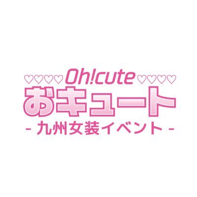 第2回福岡女装イベント 夜19時から朝5時まで 福岡オリジンにて開催!
https://t.co/N6iTwt7l8s