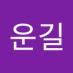 황운길 (@hwangungil) Twitter profile photo 황운길 (@hwangungil) Twitter profile photo
