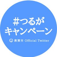 ♯つるがキャンペーン（公式）(@tsuruga2024) 's Twitter Profile Photo
