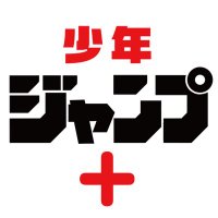 少年ジャンプ＋(@shonenjump_plus) 's Twitter Profileg