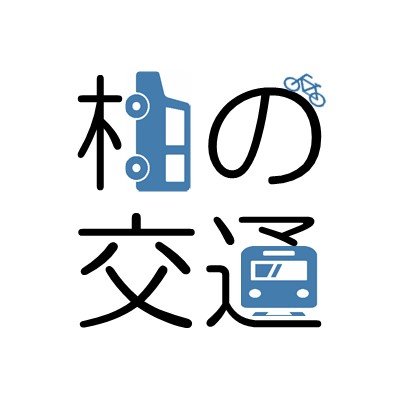 千葉県柏市交通政策課と自転車対策室の公式アカウントです。柏市の交通や自転車に関する情報を提供していきます。当アカウントをフォローしていただいたアカウントへのフォローは原則として行いませんのでご了承ください。