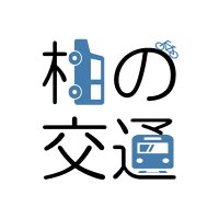 柏市(公式)交通 (@kashiwa_kotsu) 's Twitter Profile