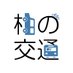 柏市(公式)交通 (@kashiwa_kotsu) Twitter profile photo 柏市(公式)交通 (@kashiwa_kotsu) Twitter profile photo