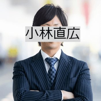 小林直広