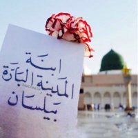 أ.بيلسان المدينه ✩ (@t_3r0) Twitter profile photo